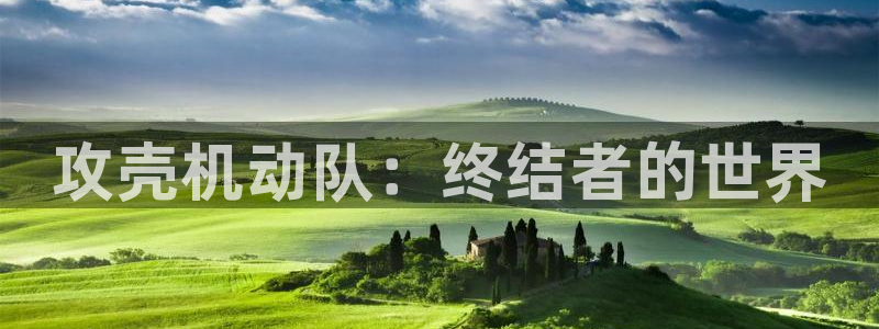 51漫画入口界面：攻壳机动队：终结者的世界