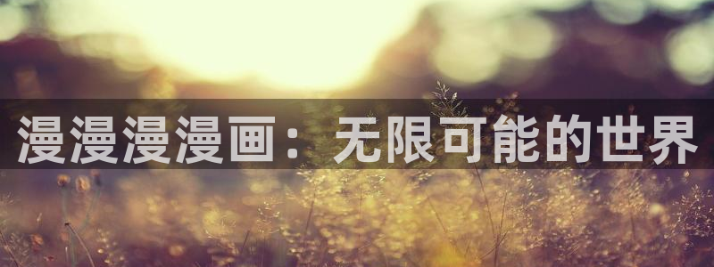 51漫画：漫漫漫漫画：无限可能的世界