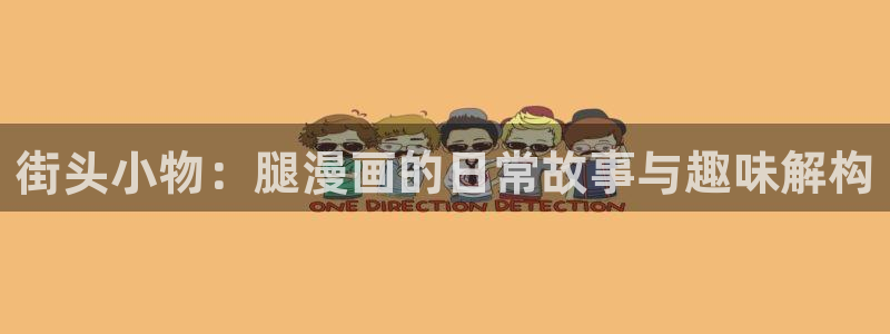 51漫画.com：街头小物：腿漫画的日常故事与趣味解构