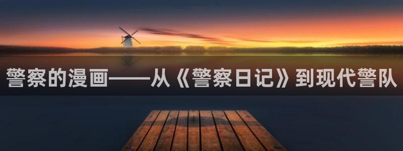 51漫画官网：警察的漫画——从《警察日记》到现代警队