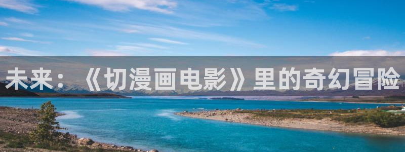 51漫画韩国漫画：未来：《切漫画电影》里的奇幻冒险