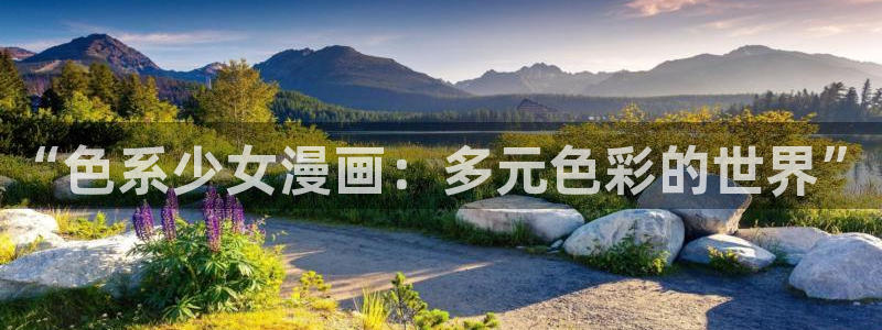 51漫画2022：“色系少女漫画：多元色彩的世界”