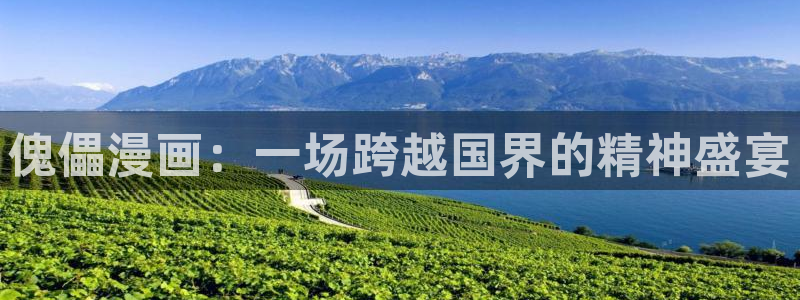 51漫画免费在线看：傀儡漫画：一场跨越国界的精神盛宴