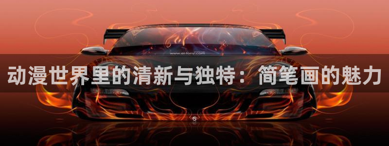 51漫画的动漫：动漫世界里的清新与独特：简笔画的魅力