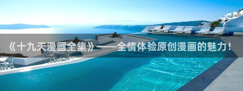 寄宿日记51漫画：《十九天漫画全集》——全情体验原创漫画的魅力！
