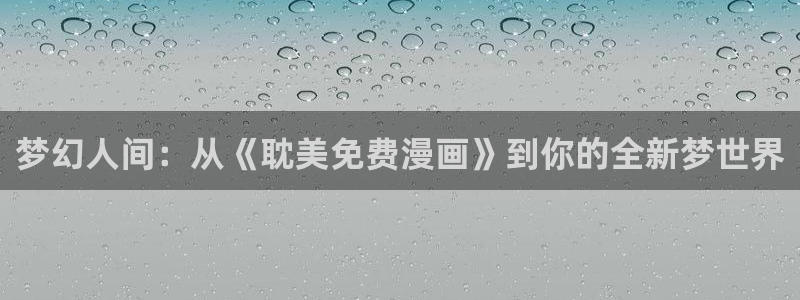 51漫画网免费版永久入口：梦幻人间：从《耽美免费漫画》到你的全新梦世界